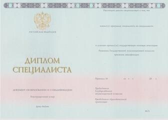 Диплом специалиста ГОЗНАК с 2014 по 2022 год
